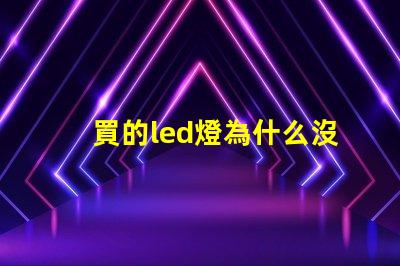 買的led燈為什么沒有燈珠 新買的led燈為什么會(huì)響